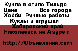 Кукла в стиле Тильда › Цена ­ 1 000 - Все города Хобби. Ручные работы » Куклы и игрушки   . Хабаровский край,Николаевск-на-Амуре г.